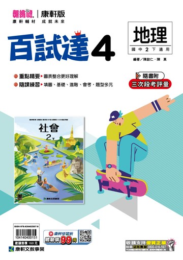 <學霸書城>康軒百試達地理4