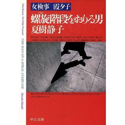 螺旋階段をおりる男 女検事霞夕子 中公文庫女検事　霞夕子／夏樹静子(著者)