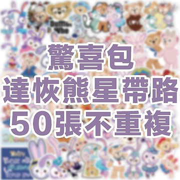 全館💥買100張送100張 迪士貼紙 兔兔貼紙 可愛貼紙 貼紙 獎勵貼紙 卡通貼紙 防水貼紙 行李箱貼紙 水壺貼紙