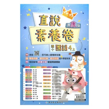 高升鑫國小直說素養卷康版國語4上