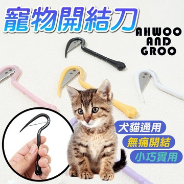 寵物開結刀 貓咪毛髮修理 輕鬆開結 不傷皮膚  開結刀 開結梳 貓毛美容神器梳 小巧實用 無痛開結 犬貓通用