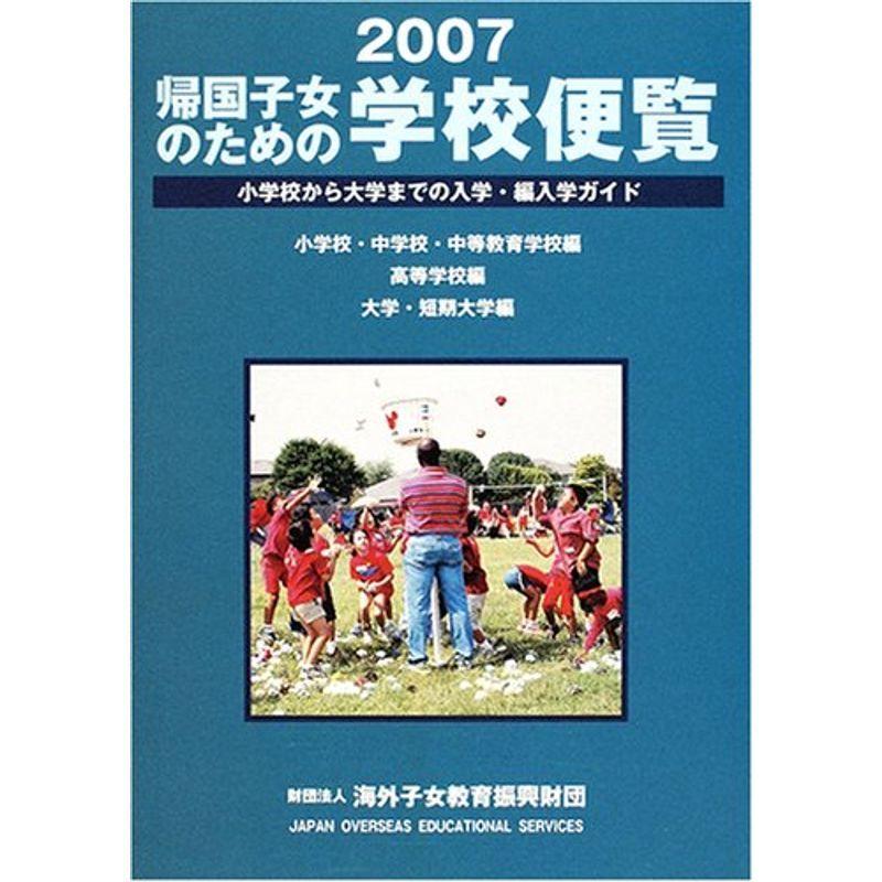 帰国子女のための学校便覧 2007?小学校から大学までの入学・編入学ガイド