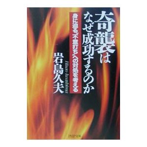 奇襲はなぜ成功するのか／岩島久夫