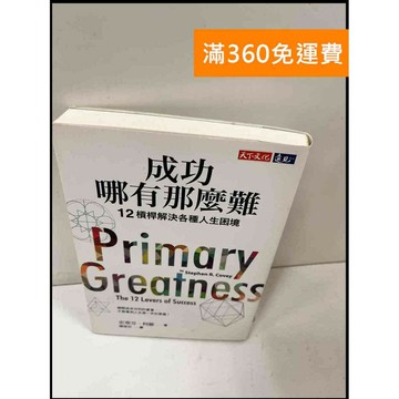 【雷根360免運】【送贈品】成功哪有那麼難 #9成新 #九成新【P-Q488】