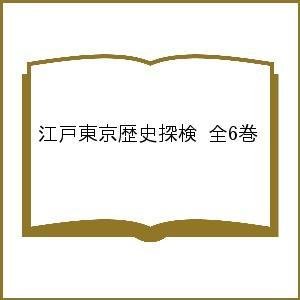 江戸東京歴史探検 全6巻