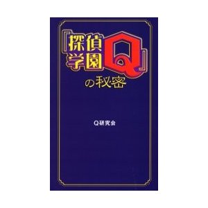 探偵学園Q の秘密 Q研究会