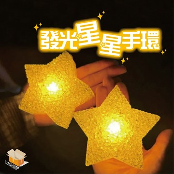 【台灣現貨】發光星星手環 8cm 暖光發亮 星星造型 派對加分 手持互動 發光手環 星星燈 手環燈 五芒星燈 派對