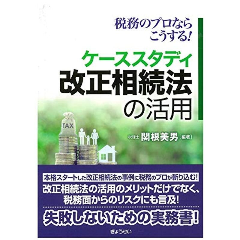 税務のプロならこうする ケーススタディ改正相続法の活用