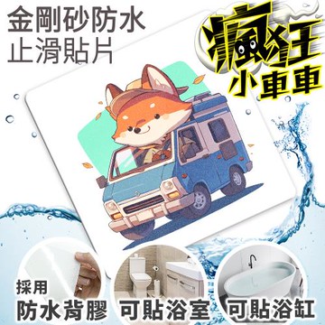 Echain Tech 金鋼砂止滑貼片 瘋狂露營車 CZ14 (15x15公分) 防滑貼片/浴室止滑貼/地板貼/防水止滑貼