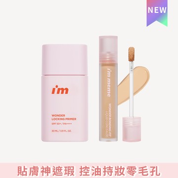 I’M MEME 我愛神力控油妝前乳+遮瑕膏組