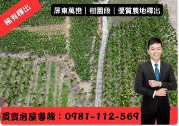 屏東縣/萬巒鄉/柑園段/優質農地｜屏東縣萬巒鄉柑園段