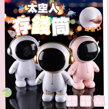 存錢筒 太空人存錢筒 儲蓄筒 存錢罐 撲滿 零錢收納   儲蓄罐  禮物 零錢收納盒 儲蓄 環保材質 擺飾