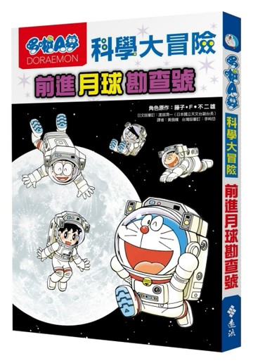 哆啦A夢科學大冒險1：前進月球勘查號[二手書_良好]