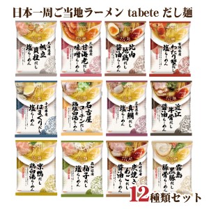 送料無料 tabete だし麺 らーめん 食べ比べセット 12種類入り 国産素材のラーメン 12食アソート