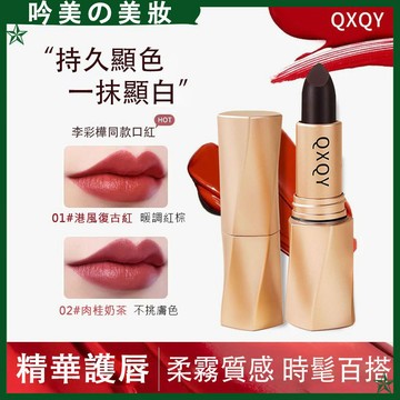 正品 QXQY不易沾杯口紅 娜娜女神顯白持久黑魔法口紅 護唇 防水 不掉色 不沾杯 保濕滋潤 口紅 啞光口紅 唇膏 唇彩