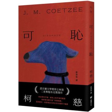 可恥（挑戰性、暴力、種族的界限，諾貝爾文學獎得主柯慈二度奪魁布克獎小說）【城邦讀書花園】