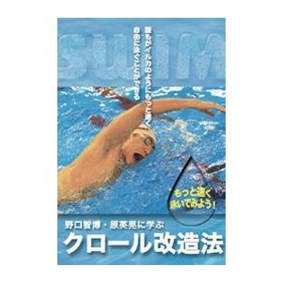 東洋大水泳部コーチングスタイルDVD、クロール・バタフライのタイムを