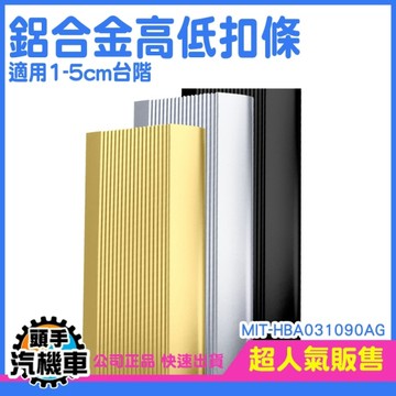 金色款 高低扣條 門口壓條 接縫壓邊條 高低扣斜邊 登高坡 收邊材 磁磚收邊條 斜坡墊 HBA031090AG