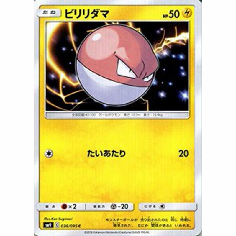 ポケモンカードゲーム Sm9 拡張パック タッグボルト ビリリダマ C ポケカ 中古品 通販 Lineポイント最大1 0 Get Lineショッピング