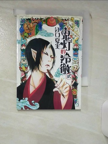 【書寶二手書T7／漫畫書_RGR】鬼燈的冷徹(2)_江口夏美