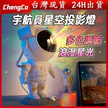 🚀現貨🔥超高質感太空 宇航員 星空投影燈 滿天星 激光投影 氛圍燈 USB 小夜燈 炫彩投影燈 遙控定時 交換禮物 生日
