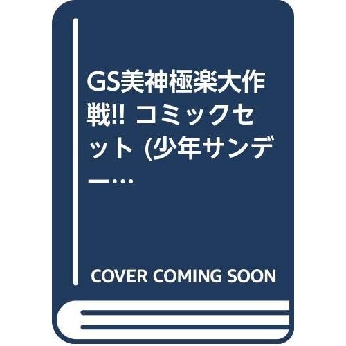 GS美神極楽大作戦!! コミックセット (少年サンデーコミックス) [マーケット