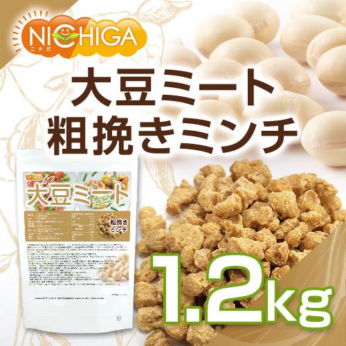 大豆ミート 粗挽きミンチタイプ（国内製造） 1.2ｋｇ 畑のお肉 食物繊維豊富・カルシウム豊富・低脂肪・高たんぱく・動物性原料不使用 [02] NICHIGA(ニチガ)