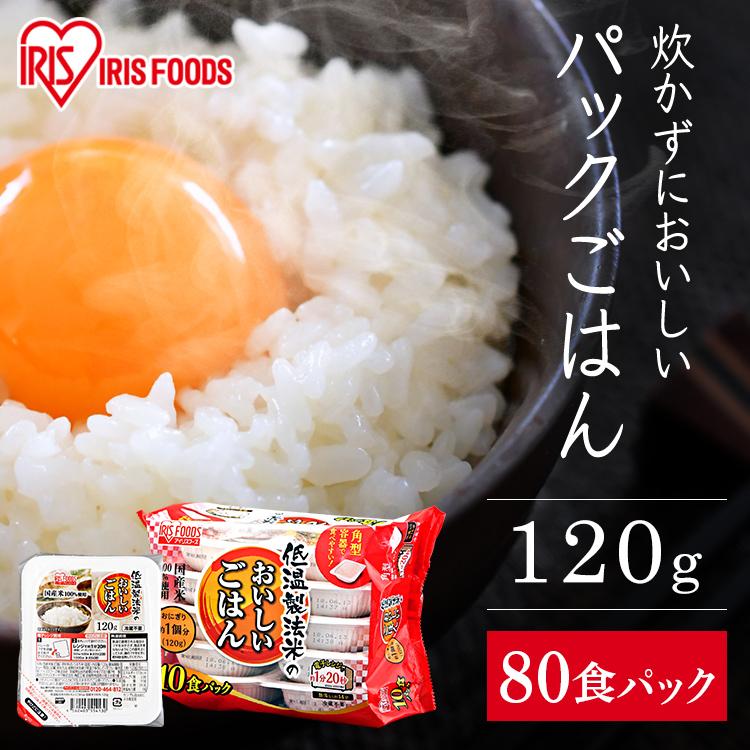 パックご飯 120g 80食 ご飯パック パックごはん レトルトご飯 ご飯 パック 小食 米 CM ごはん 低温製法米 ごはんパック 非常食 保存食