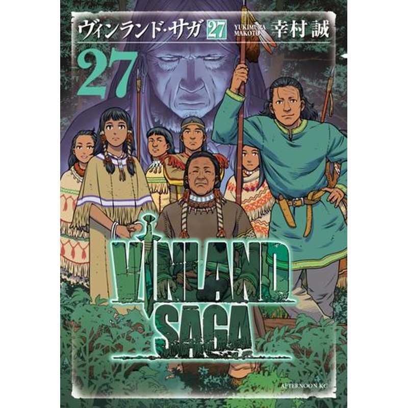 人気アイテム 1~27 全巻 ヴィンランド・サガ + 1~4 幸村誠 全巻 