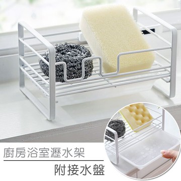 廚房海綿瀝水架(帶接水盤) /肥皂架 廚房瀝水架 浴室置物架 廚房小物 廚房收納架 滴水架 菜瓜布滴水籃