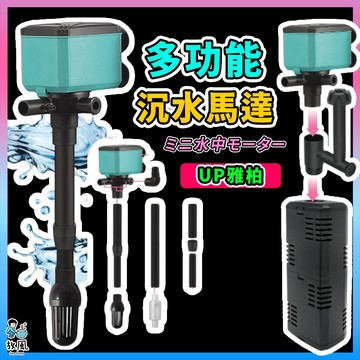 原廠公司供應🔥【多功能沈水馬達】沉水馬達 魚缸馬達 抽水馬達 過濾馬達 馬達 雅柏迷你沈水馬達 魚缸過濾器用 魚缸過濾