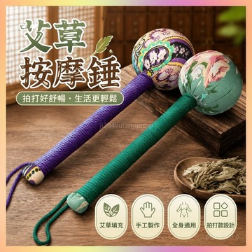 艾草錘子經絡拍打錘腿部全身足底拍打款艾草填充手工製作腰肩頸椎-神奇