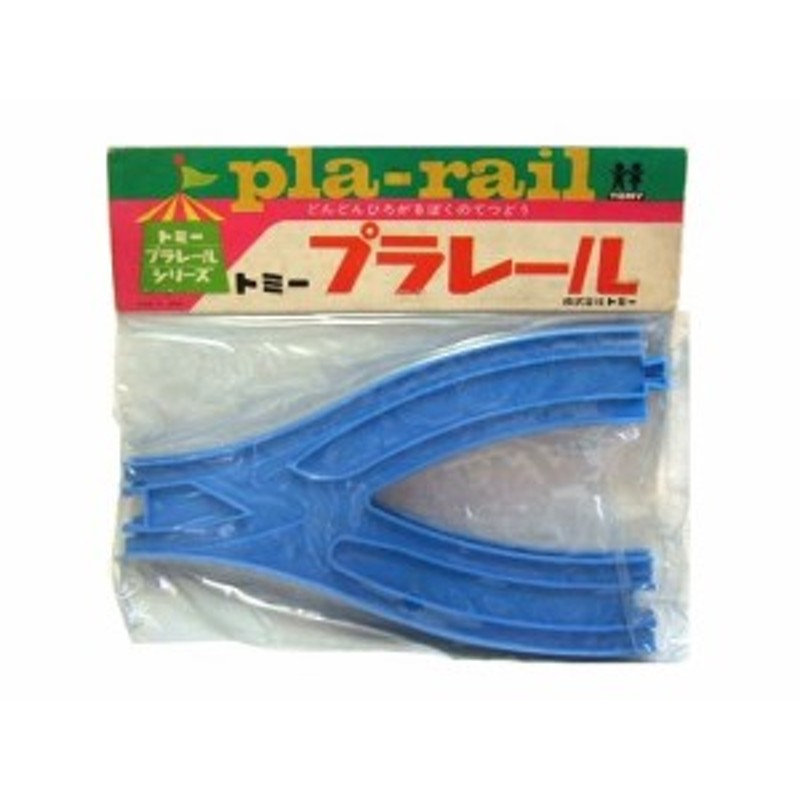 vintage プラレール 日本製 トミー時代 分岐レールセット (Branch rail set) 昭和レトロ 電車 鉄道 玩具 ヴィンテージ  TOMY 060486 | LINEブランドカタログ