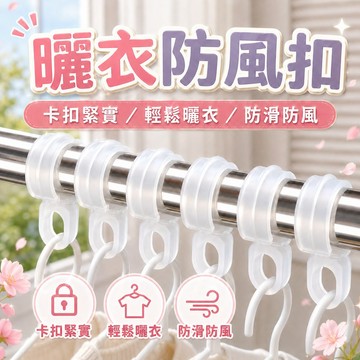 【熱賣免運】曬衣桿專用防風扣 防風夾 衣架防風勾 防風扣環 衣架掛鉤 衣架防滑勾 衣架扣防風環  大/小規格防風勾