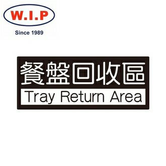 【W.I.P】850系列標示牌-餐盤回收區  852 台灣製 /個【APP滿額下單4%點數(單一帳號最高1000點)】7/31止