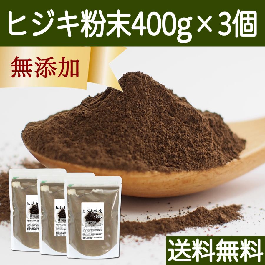 ヒジキ 粉末 400g×3個 ひじき 粉末 パウダー 天然 芽ひじき 送料無料