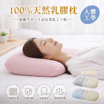 BELLE VIE 天然乳膠高支撐全氧睡眠枕 (多色任選) 紓壓護頸枕 深度睡眠枕 透氣乳膠枕