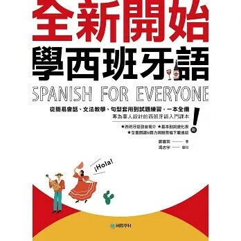 全新開始！學西班牙語：從簡易會話、文法教學、句型套用到試題練習，一本全備！（附發音簡介＋基本動詞變化表＋全書朗讀&聽力測驗音檔下載連結）  鄭雲英 2023 國際學村