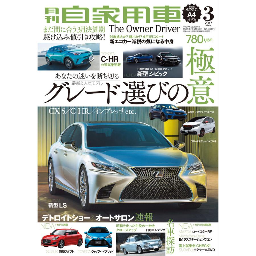 月刊自家用車2017年3月号 電子書籍版   編:月刊自家用車編集部