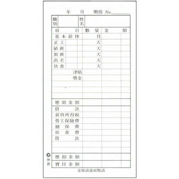 【文具通】CHA SHIN 加新 1034 48K薪資明細表 GS1034【APP滿額下單4%點數(單一帳號最高1000點)】7/31止