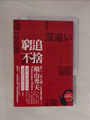 【書寶二手書T1／一般小說_S6A】窮追不捨_杜信彰, 橫山秀夫
