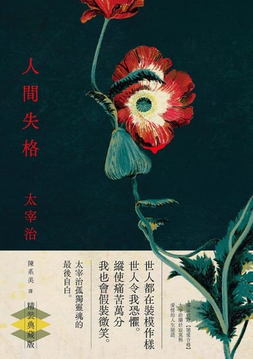 【電子書】人間失格：獨家收錄【戀愛合格】，太宰治關於寂寞與愛情的人生戀語【典藏版】