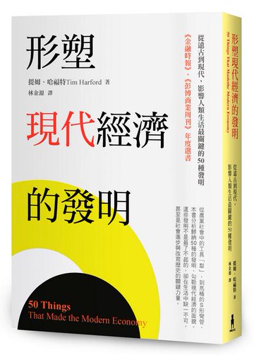 【讀書共和國】形塑現代經濟的發明：從遠古到現代，影響人類生活最關鍵的50種發明