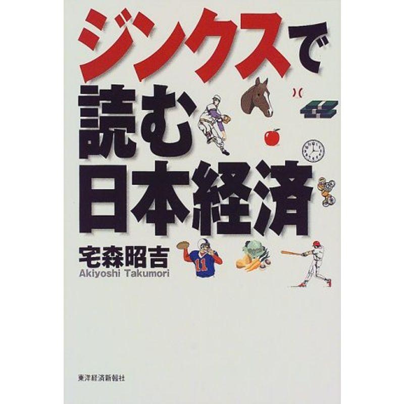 ジンクスで読む日本経済