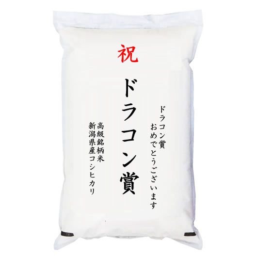  「ドラコン賞」 高級銘柄米 新潟県産コシヒカリ 2kg