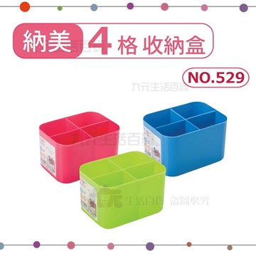 【九元生活百貨】展瑩529 納美4格收納盒 4格置物盒 四格收納盒 分格盒 台灣製 31502008605