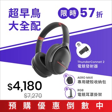 【超早鳥大全配】 AERO MAX 低延遲降噪耳罩 + ThunderConnect 2 電競發射器｜第一批出貨｜限時 57 折優惠倒數