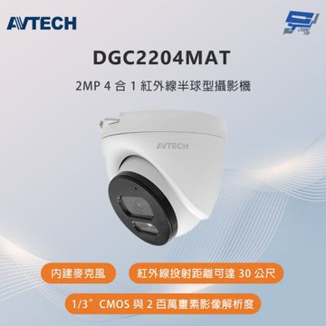 昌運監視器 AVTECH陞泰 DGC2204MAT 200萬畫素 4合1紅外線半球型攝影機 內建麥克風