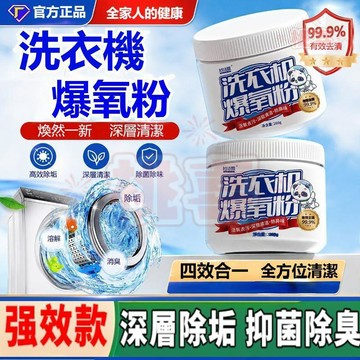 臺灣出貨🔥洗衣機爆氧粉【 高效超氧泡清洗污漬神器】洗衣槽清潔粉 強力除垢去污清潔劑 滾筒專用 洗衣機清洗 洗衣機除臭