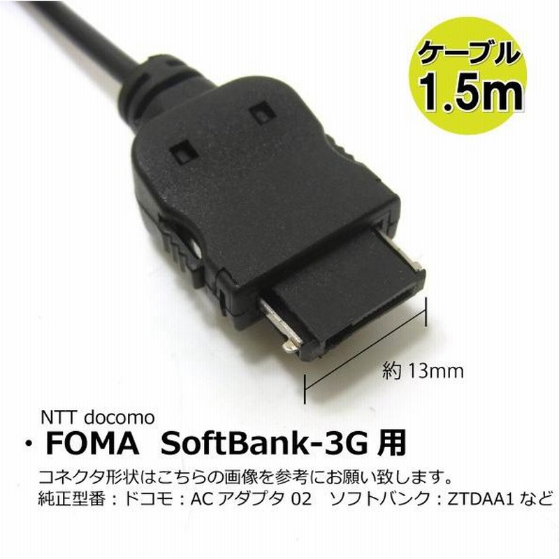 携帯電話 ガラケー docomo FOMA Softbank-3G用 AC 充電器 1.5m AD-050F